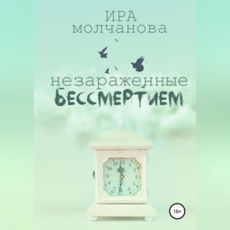 Обложка книги «Незараженные бессмертием»