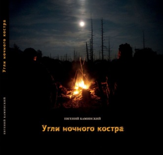 Обложка книги «Угли ночного костра»