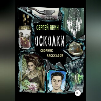 Обложка книги «Осколки. Сборник рассказов»