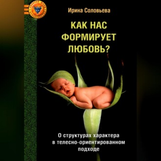 Обложка книги «Как нас формирует любовь? 5 психологических типов»