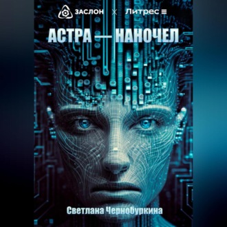 Обложка книги «Астра – наночел»