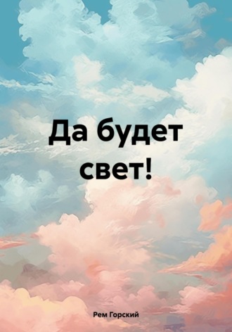 Обложка книги «Да будет свет!»