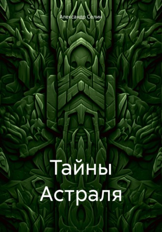 Обложка книги «Тайны Астраля»