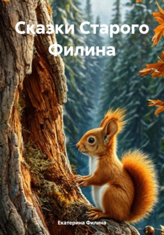 Обложка книги «Сказки Старого Филина»