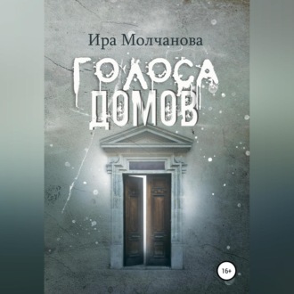 Обложка книги «Голоса домов»