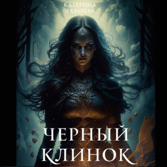 Обложка книги «Черный Клинок»