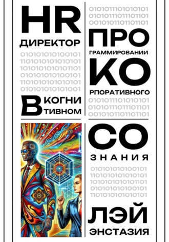 Обложка книги «HR-директор в когнитивном программировании корпоративного сознания»