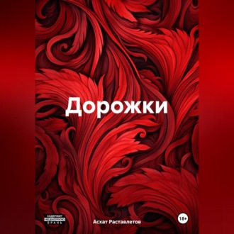 Обложка книги «Дорожки»