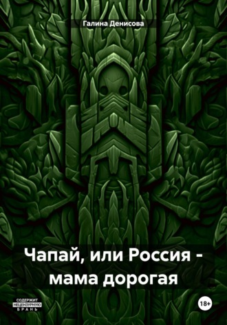 Обложка книги «Чапай, или Россия – мама дорогая»
