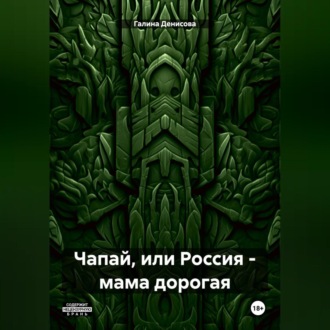Обложка книги «Чапай, или Россия – мама дорогая»