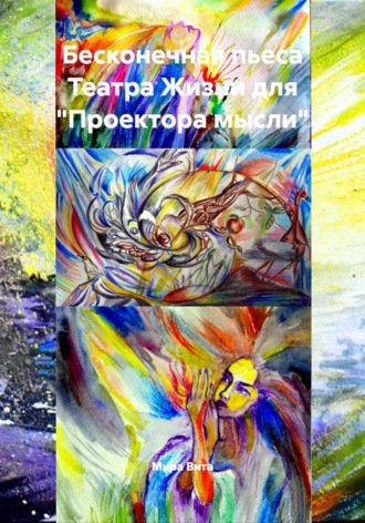 Обложка книги «Бесконечная пьеса Театра Жизни для "Проектора мысли"»