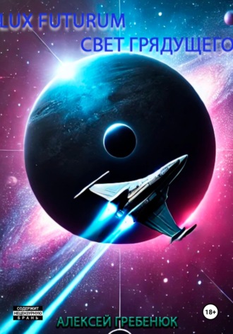 Обложка книги «Lux Futurum Свет Грядущего»