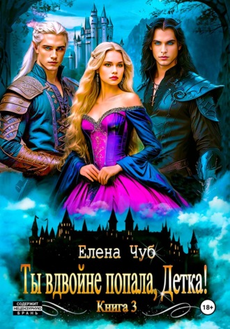 Елена Чуб. Ты вдвойне попала, Детка!