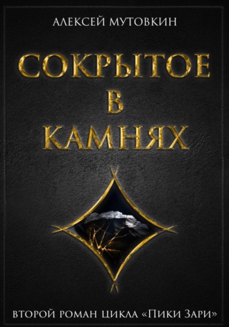 Обложка книги «Сокрытое в камнях»
