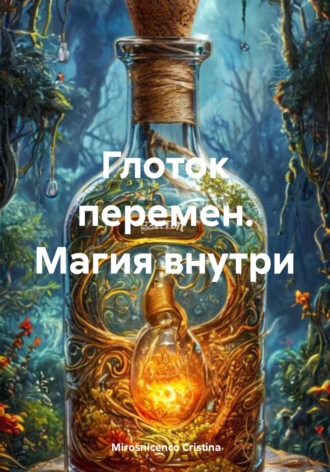 Обложка книги «Глоток перемен. Магия внутри»