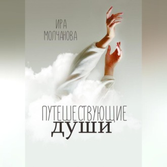 Обложка книги «Путешествующие души»