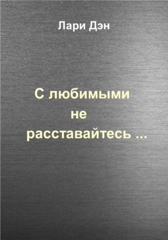 Обложка книги «С любимыми не расставайтесь…»