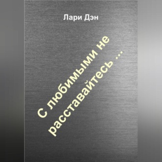 Обложка книги «С любимыми не расставайтесь…»