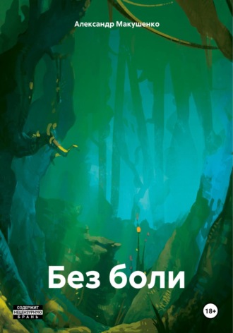 Обложка книги «Без боли»