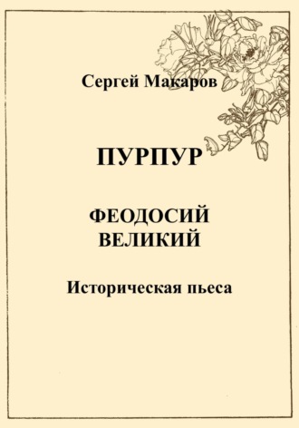 Обложка книги «Пурпур. Феодосий Великий»