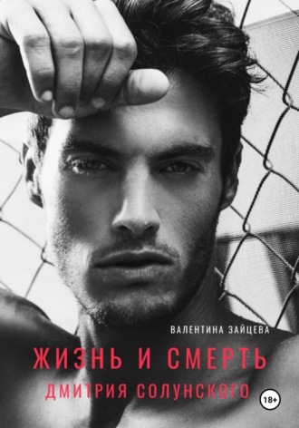 Обложка книги «Жизнь и смерть Дмитрия Солунского»