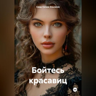 Обложка книги «Бойтесь красавиц»