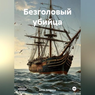 Обложка книги «Безголовый убийца»