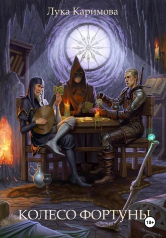Колесо Фортуны. Лука Каримова