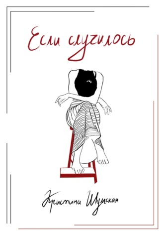 Обложка книги «Если случилось»