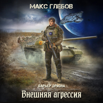 Обложка книги «Внешняя агрессия»