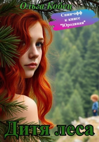Обложка книги «Дитя леса»