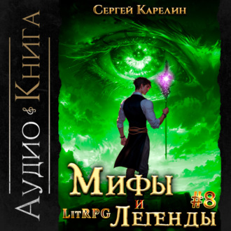 Обложка книги «Мифы и легенды. Книга 8. Последний из рода Бельских»