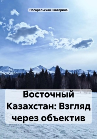 Обложка книги «Восточный Казахстан: Взгляд через объектив»