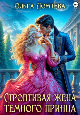 Ольга Ломтева. Строптивая жена темного принца