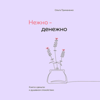Обложка книги «Нежно-денежно. Книга о деньгах и душевном спокойствии»