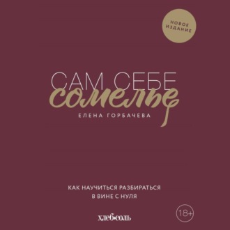 Обложка книги «Сам себе сомелье. Как научиться разбираться в вине с нуля»