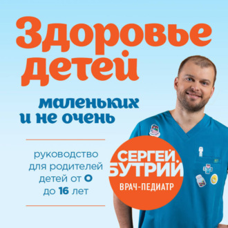 Обложка книги «Здоровье детей маленьких и не очень. Руководство для родителей детей от 0 до 16 лет»