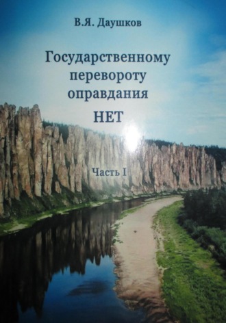 Обложка книги «Государственному перевороту оправдания НЕТ. Часть I»
