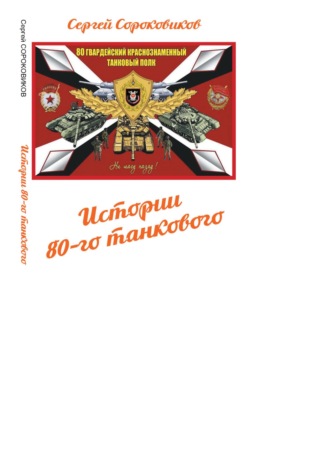 Обложка книги «Истории 80-го танкового»