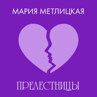 Обложка книги ««Прелестницы»»