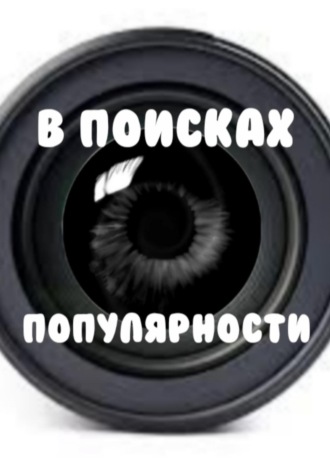 Обложка книги «В поисках популярности»