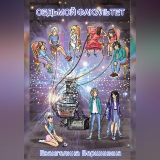Обложка книги «Седьмой факультет»