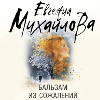 Обложка книги «Бальзам из сожалений»