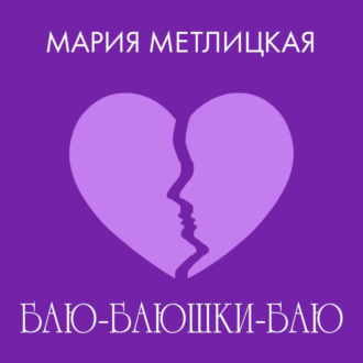 Обложка книги «Баю-баюшки-баю»