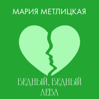 Обложка книги «Бедный, бедный Лева»