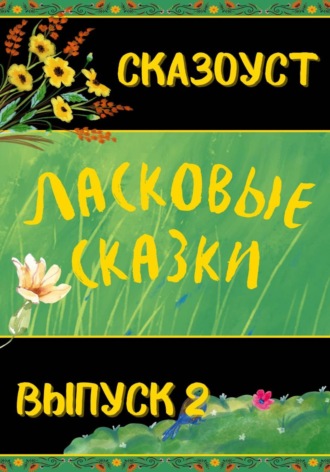 Обложка книги «Ласковые сказки. Выпуск 2»