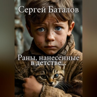Обложка книги «Раны, нанесенные в детстве»