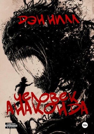 Обложка книги «Человек Анаконда»