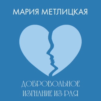 Обложка книги «Добровольное изгнание из рая»