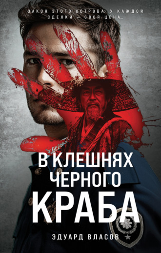 Обложка книги «В клешнях черного краба»